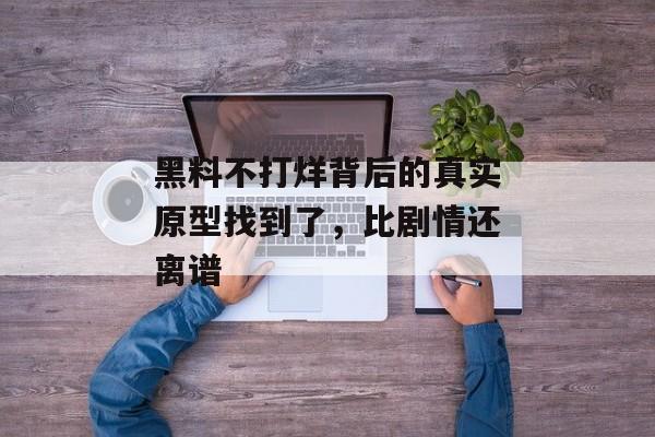 黑料不打烊背后的真实原型找到了，比剧情还离谱
