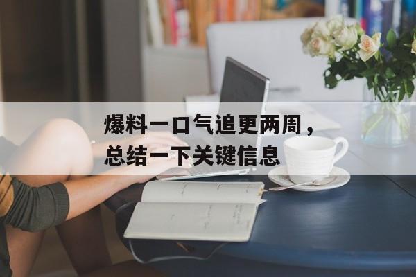 爆料一口气追更两周，总结一下关键信息